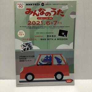 【楽譜付き】NHKみんなのうた　宮本浩次　MAN WITH A MISSION★NHKテキストみんなのうた　2021年6》7月号