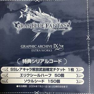 グランブルーファンタジー GRAPHIC ARCHIVE Ⅸ 9 EXTRA WORKS SSR 武器確定ガチャチケット等 シリアルコード 