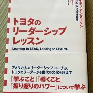 トヨタのリーダーシップレッスン
