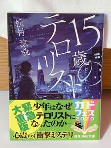 １５歳のテロリスト （メディアワークス文庫 ま７－１） 松村涼哉／〔著〕