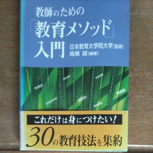 教師のための「教育メソッド」入門 高橋誠／編著　日本教育大学院大学／監修