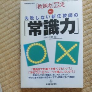 失敗しない新任教師の「常識力」 （教職研修総合特集　「教師力」検定　　　１） 小島　宏　編集