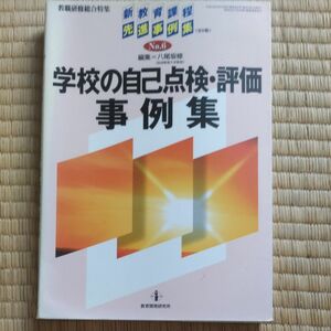 学校の自己点検・評価事例集 （教職研修総合特集　新教育課程先進事例集６） 八尾坂　修　編