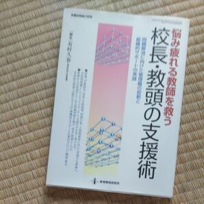 悩み疲れる教師を救う校長・教頭の支援術　問題解消に向けた管理職の役割と組織的サポートの実践 （教職研修総合特集） 有村久春／編集