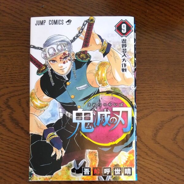 鬼滅の刃　９ （ジャンプコミックス） 吾峠呼世晴／著