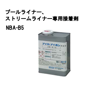 プールライナー ストリームライナー用 接着剤 NBA-B5 1kg (94980900 JW-510) タカショー yuas