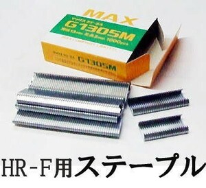 (1000本入) MAX ステープル G1305M (果樹用誘引結束機 HR-F用) マックス (メール便)