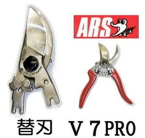 ARS アルス プロ用剪定鋏 替刃 V-7PRO用 ブイセブンプロ V-7PRO-1 (メール便)