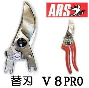 ARS アルス プロ用剪定鋏 替刃 V-8PRO用 ブイエイトプロ V-8PRO-1 (メール便)