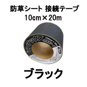 デュポン ザバーン プランテックス 防草シート 接続テープ 10cm×20m ブラック PT-BL1020N ※レターパックでの発送予定