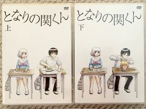 となりの関くん DVD 上下巻セット 特典消しゴム完備 花澤香菜 送料無料