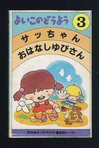 送料185円 歌詞カード無し◆よいこのどうよう 3 カセットテープ 15P6005◆「サッちゃん」など全20曲