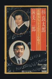 送料185円◆杉良太郎 渥美二郎 遠藤実ヒットメロディーを唄う カセットテープ 35KH 640◆「すきま風」「夢追い酒」など全20曲