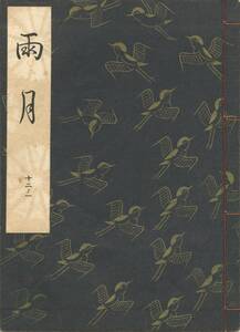 送料185円 12-1 美品 同梱歓迎◆観世流大成版 謡本 雨月◆檜書店 謡曲 謡曲本