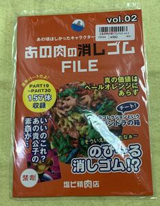 【未開封品】あの肉の消しゴムFILE Vol.2 キン肉マン　キン消し　塩ビ精肉店　同人誌　キンケシ　まんだらけ