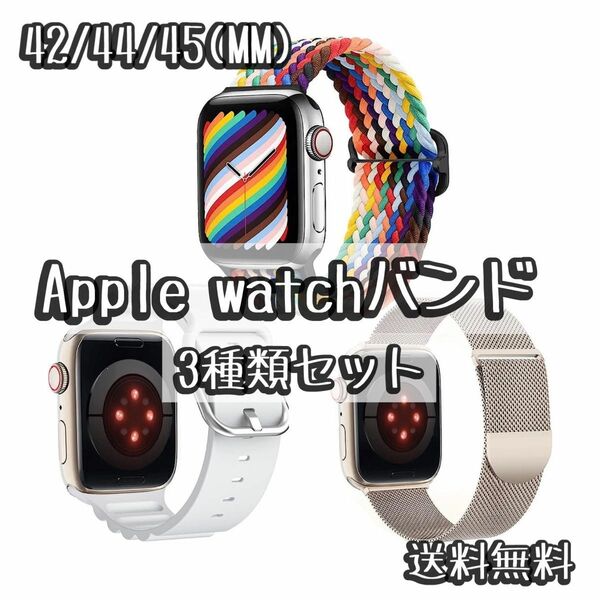 Apple watchベルト 42.44.45mm対応 3枚セット 男性女性