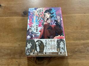 ふつつかな悪女ではございますが 1 雛宮蝶鼠とりかえ伝 中村颯希