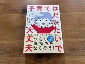 子育てはだいたいで大丈夫 森戸やすみ 小児科医ママが今伝えたいこと