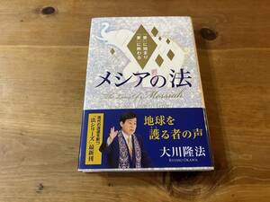 メシアの法 大川隆法