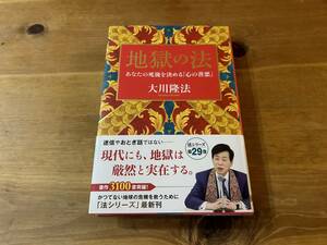 地獄の法 大川隆法