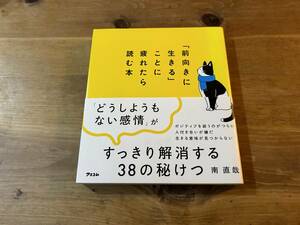 「前向きに生きる」ことに疲れたら読む本 南直哉