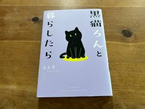 黒猫ろんと暮らしたら 1 AKR