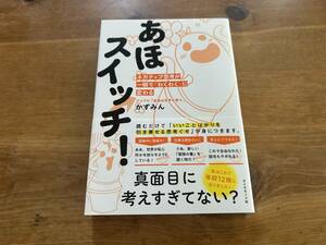 あほスイッチ! かずみん