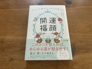 すべての運がたちまち目覚める「開運福顔」のつくり方 木村れい子