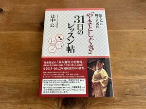 清らかに輝くための“やまとしぐさ31日のレッスン帖 辻中公