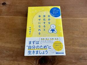 自分を浄化すると幸せになれる 岩崎順子