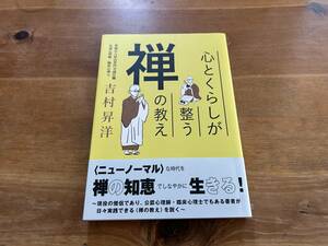 心とくらしが整う禅の教え 吉村昇洋