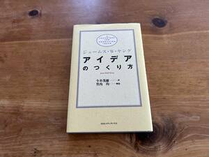 アイデアのつくり方 ジェームス W.ヤング