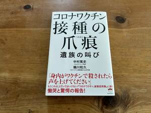 コロナワクチン 接種の爪痕 中村篤史 鵜川和久