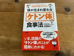 体が生まれ変わる「ケトン体」食事法 白澤卓二