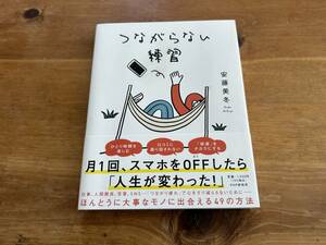 つながらない練習 安藤美冬