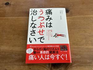 痛みはうつぶせで治しなさい 舟波真一 山岸茂則