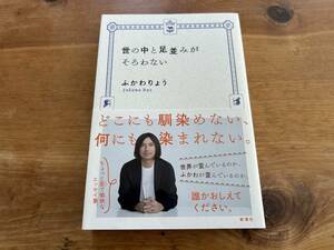 世の中と足並みがそろわない ふかわりょう