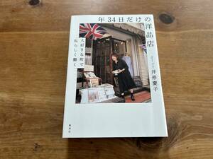 年34日だけの洋品店 大好きな町で私らしく働く 井形慶子