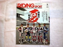 ライディングスポーツ☆RIDING SPORT／2017年9月号／鈴鹿の夏、始まる！８耐で魅せるMOTO２ライダーたち_画像1