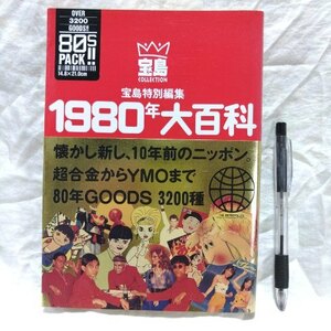 1980年大百科　宝島特別編集　JICC出版局　1990年5月20日発行　定価1000円