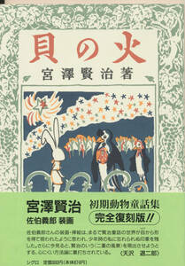 本　宮澤賢治　佐伯義郎 装画　完全復刻版　初期動物童話集　貝の火