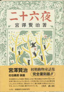 本　宮澤賢治　佐伯義郎 装画　完全復刻版　初期動物童話集　二十六夜