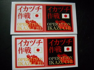 ★2点セット エンブレム シール OPERATION IKAZUCHI & イカズチ作戦 ステッカー ボディーカバートリックスターレーシング ワンポイント★