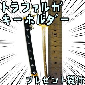 キーホルダー onepiece ワンピース トラファルガ・ロー 刀【リボン袋付】