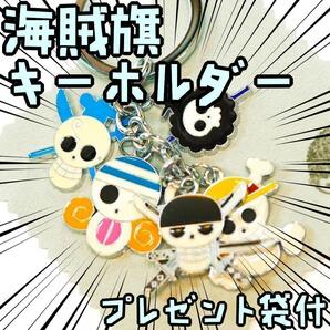 キーホルダー onepieceワンピース 海賊旗 キーリング【リボン袋付】