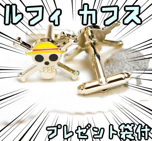 カフス onepiece ワンピース ルフィ スーツ アクセサリー【リボン袋付】