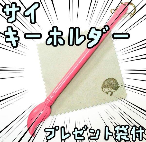 キーホルダー NARUTO サイ 筆 刀 剣 桃 ピンク グッズ【リボン袋付】