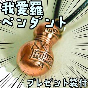 ペンダント 我愛羅 naruto ナルト ヒョウタン 瓢箪 赤銅【リボン袋付】