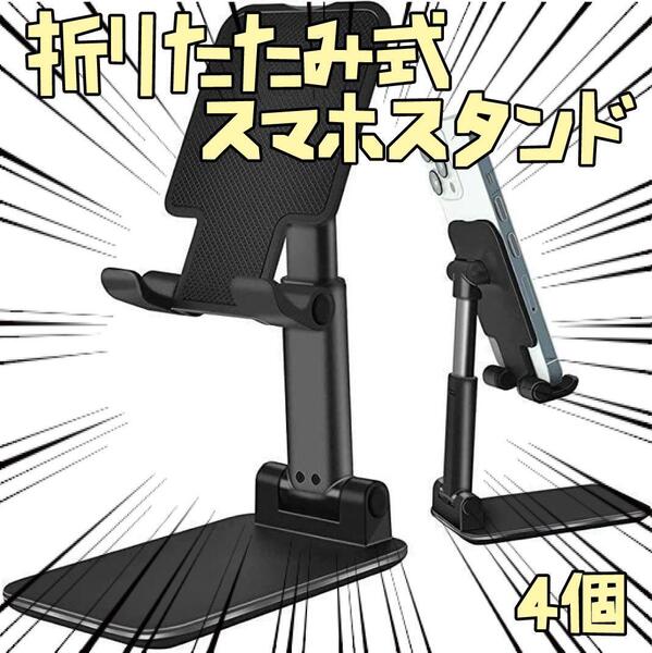 【折りたたみ式スマホスタンド】高さ・角度調整 充電 4個 リボン袋付【残3のみ】