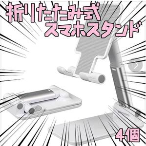 折り畳み式スマホスタンド　高さ・角度調整　充電 4個 リボン袋付【残3のみ】